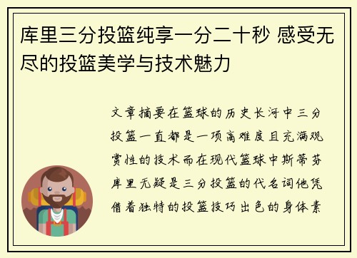 库里三分投篮纯享一分二十秒 感受无尽的投篮美学与技术魅力