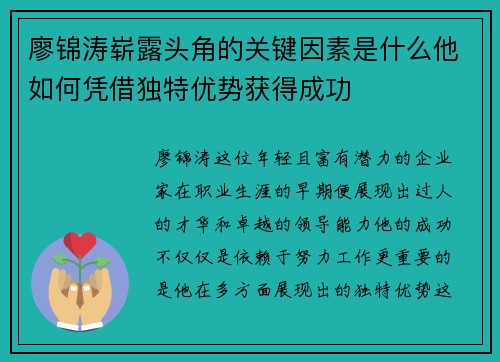 廖锦涛崭露头角的关键因素是什么他如何凭借独特优势获得成功