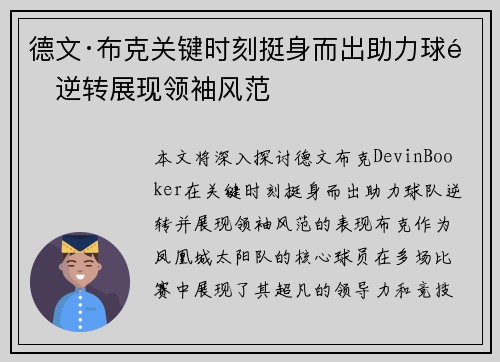 德文·布克关键时刻挺身而出助力球队逆转展现领袖风范