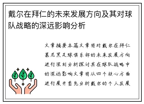 戴尔在拜仁的未来发展方向及其对球队战略的深远影响分析