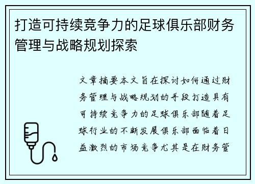 打造可持续竞争力的足球俱乐部财务管理与战略规划探索