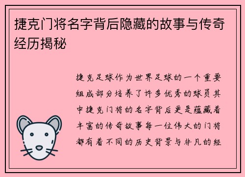 捷克门将名字背后隐藏的故事与传奇经历揭秘