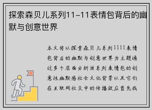 探索森贝儿系列11-11表情包背后的幽默与创意世界