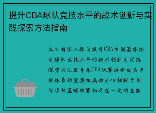 提升CBA球队竞技水平的战术创新与实践探索方法指南