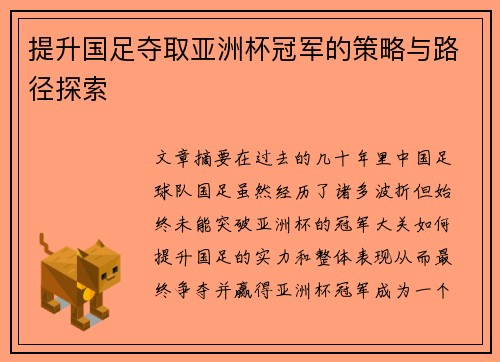 提升国足夺取亚洲杯冠军的策略与路径探索