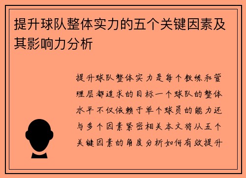 提升球队整体实力的五个关键因素及其影响力分析