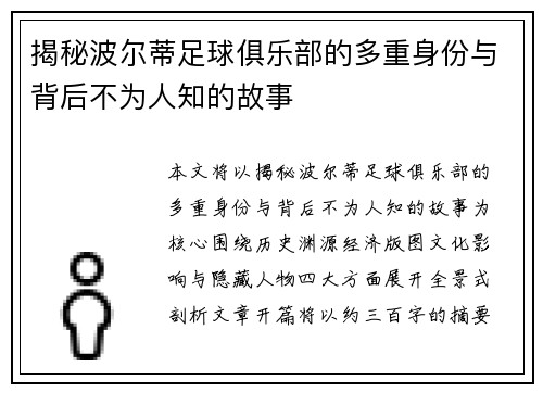 揭秘波尔蒂足球俱乐部的多重身份与背后不为人知的故事