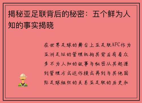 揭秘亚足联背后的秘密：五个鲜为人知的事实揭晓