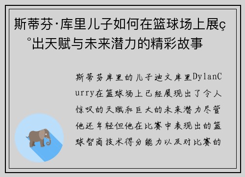 斯蒂芬·库里儿子如何在篮球场上展现出天赋与未来潜力的精彩故事
