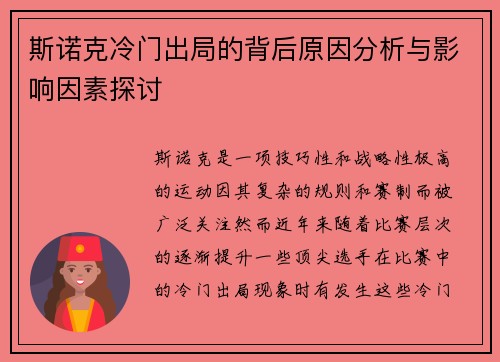 斯诺克冷门出局的背后原因分析与影响因素探讨