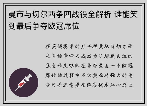 曼市与切尔西争四战役全解析 谁能笑到最后争夺欧冠席位