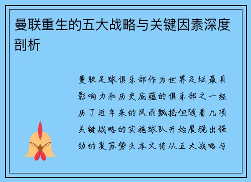 曼联重生的五大战略与关键因素深度剖析