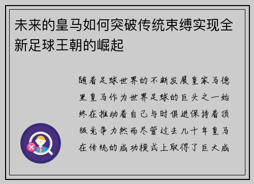 未来的皇马如何突破传统束缚实现全新足球王朝的崛起