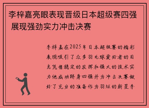 李梓嘉亮眼表现晋级日本超级赛四强 展现强劲实力冲击决赛