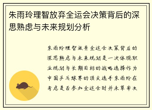 朱雨玲理智放弃全运会决策背后的深思熟虑与未来规划分析