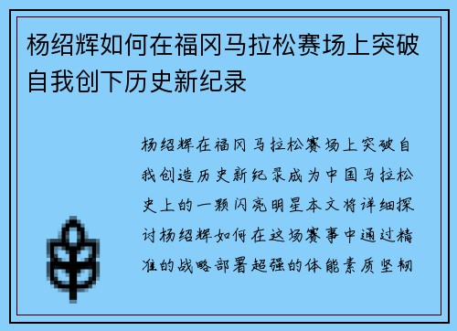 杨绍辉如何在福冈马拉松赛场上突破自我创下历史新纪录