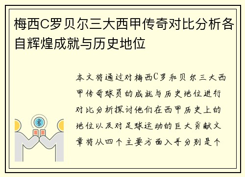 梅西C罗贝尔三大西甲传奇对比分析各自辉煌成就与历史地位 梅西C罗贝尔三大西甲传奇对比分析各自辉煌成就与历史地位