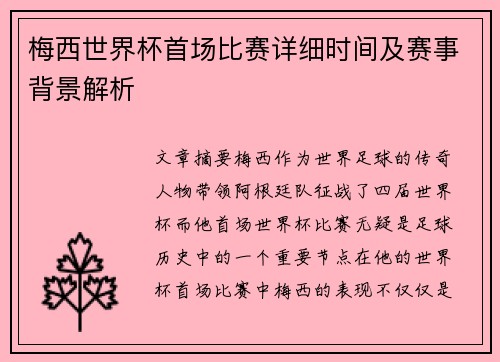 梅西世界杯首场比赛详细时间及赛事背景解析