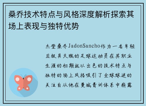 桑乔技术特点与风格深度解析探索其场上表现与独特优势