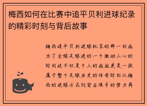 梅西如何在比赛中追平贝利进球纪录的精彩时刻与背后故事