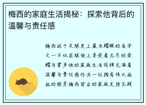 梅西的家庭生活揭秘：探索他背后的温馨与责任感