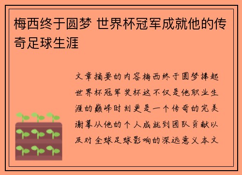 梅西终于圆梦 世界杯冠军成就他的传奇足球生涯