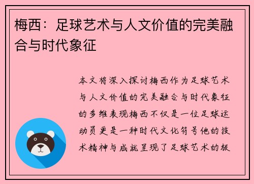 梅西：足球艺术与人文价值的完美融合与时代象征
