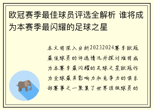欧冠赛季最佳球员评选全解析 谁将成为本赛季最闪耀的足球之星 欧冠赛季最佳球员评选全解析 谁将成为本赛季最闪耀的足球之星