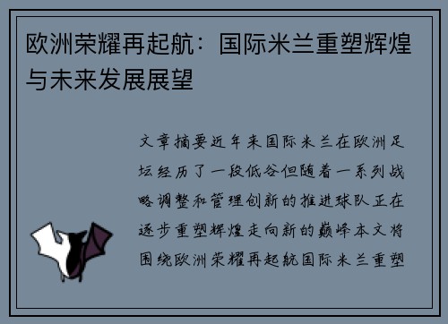欧洲荣耀再起航:国际米兰重塑辉煌与未来发展展望 欧洲荣耀再起航:国际米兰重塑辉煌与未来发展展望