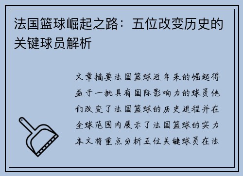 法国篮球崛起之路:五位改变历史的关键球员解析 法国篮球崛起之路:五位改变历史的关键球员解析