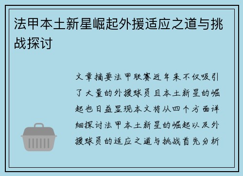 法甲本土新星崛起外援适应之道与挑战探讨 法甲本土新星崛起外援适应之道与挑战探讨