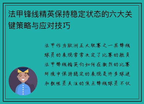 法甲锋线精英保持稳定状态的六大关键策略与应对技巧