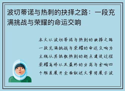 波切蒂诺与热刺的抉择之路:一段充满挑战与荣耀的命运交响 波切蒂诺与热刺的抉择之路:一段充满挑战与荣耀的命运交响