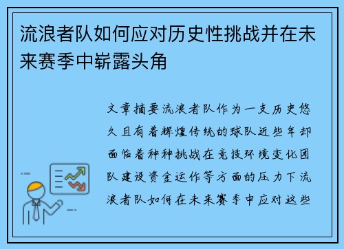 流浪者队如何应对历史性挑战并在未来赛季中崭露头角