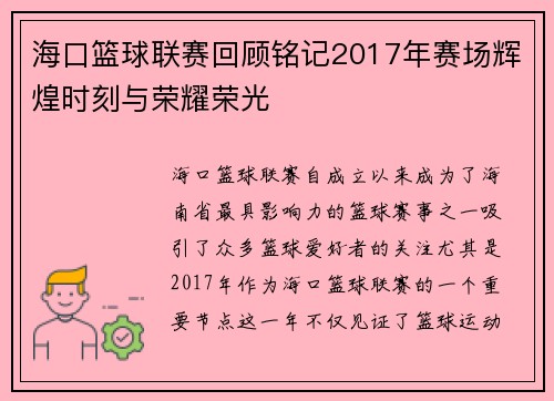 海口篮球联赛回顾铭记2017年赛场辉煌时刻与荣耀荣光