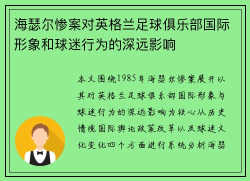 海瑟尔惨案对英格兰足球俱乐部国际形象和球迷行为的深远影响 海瑟尔惨案对英格兰足球俱乐部国际形象和球迷行为的深远影响