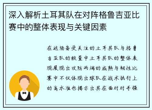 深入解析土耳其队在对阵格鲁吉亚比赛中的整体表现与关键因素