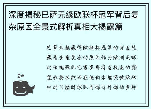 深度揭秘巴萨无缘欧联杯冠军背后复杂原因全景式解析真相大揭露篇 深度揭秘巴萨无缘欧联杯冠军背后复杂原因全景式解析真相大揭露篇