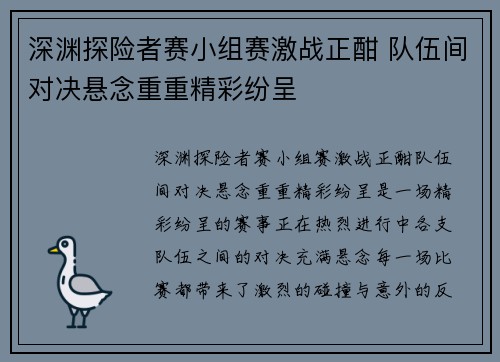 深渊探险者赛小组赛激战正酣 队伍间对决悬念重重精彩纷呈 深渊探险者赛小组赛激战正酣 队伍间对决悬念重重精彩纷呈