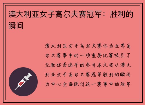 澳大利亚女子高尔夫赛冠军:胜利的瞬间 澳大利亚女子高尔夫赛冠军:胜利的瞬间