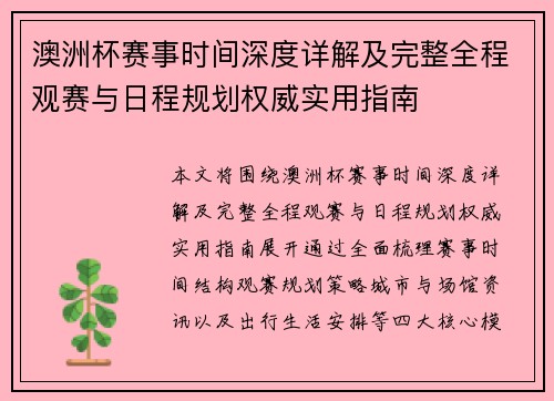 澳洲杯赛事时间深度详解及完整全程观赛与日程规划权威实用指南