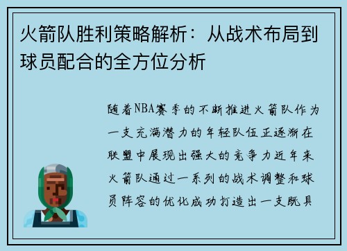 火箭队胜利策略解析:从战术布局到球员配合的全方位分析 火箭队胜利策略解析:从战术布局到球员配合的全方位分析