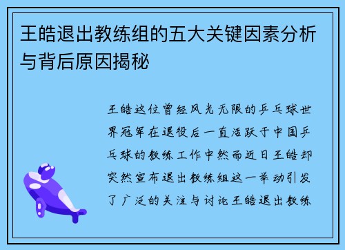 王皓退出教练组的五大关键因素分析与背后原因揭秘 王皓退出教练组的五大关键因素分析与背后原因揭秘