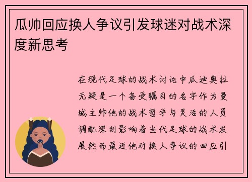 瓜帅回应换人争议引发球迷对战术深度新思考 瓜帅回应换人争议引发球迷对战术深度新思考