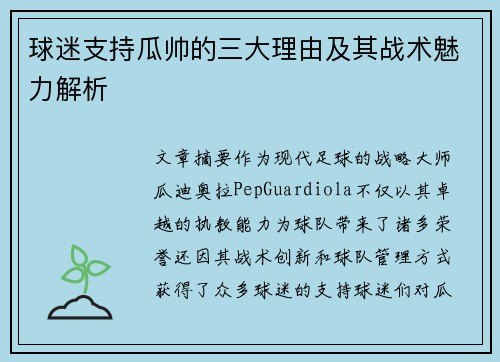 球迷支持瓜帅的三大理由及其战术魅力解析 球迷支持瓜帅的三大理由及其战术魅力解析