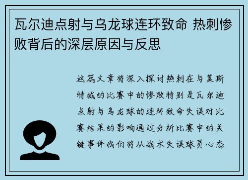 瓦尔迪点射与乌龙球连环致命 热刺惨败背后的深层原因与反思 瓦尔迪点射与乌龙球连环致命 热刺惨败背后的深层原因与反思