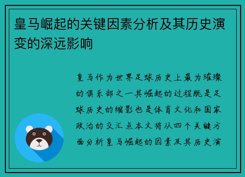 皇马崛起的关键因素分析及其历史演变的深远影响