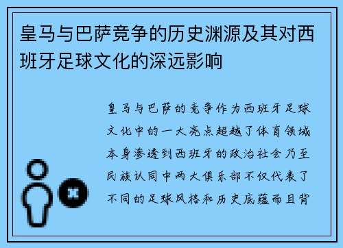 皇马与巴萨竞争的历史渊源及其对西班牙足球文化的深远影响 皇马与巴萨竞争的历史渊源及其对西班牙足球文化的深远影响