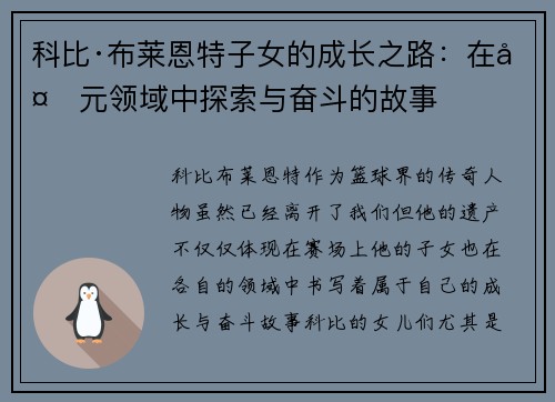 科比·布莱恩特子女的成长之路:在多元领域中探索与奋斗的故事 科比·布莱恩特子女的成长之路:在多元领域中探索与奋斗的故事