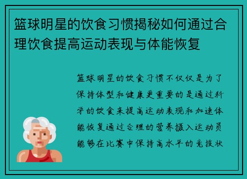 篮球明星的饮食习惯揭秘如何通过合理饮食提高运动表现与体能恢复 篮球明星的饮食习惯揭秘如何通过合理饮食提高运动表现与体能恢复